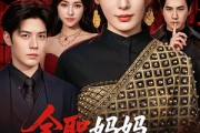短剧《全职妈妈竟是黑道女皇》63集短剧高清在线免费看