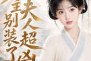 短剧《庄主别装了夫人超凶》45集短剧高清完整版免费看