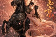 短剧《诱玉京》72集短剧网盘资源免费观看