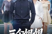 短剧《三个姐姐风华绝代》55集短剧免费在线看完整版