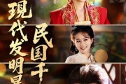 短剧《现代发明暴打民国千金》58集短剧1080P高清在线观全集