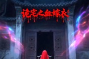 短剧《诡宅之血嫁衣》29集短剧全集资源一键获取观看