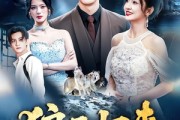 短剧《狼王归来》51集短剧高清无删减在线观看