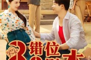 短剧《八零错位剧本》50集短剧免费全集在线高清速看