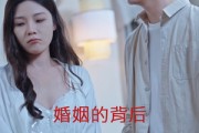 短剧《婚姻的背后（35集）》35集演绎婚姻百态人生