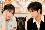 短剧《萌宠守护人》51集短剧在线免费看完整剧情