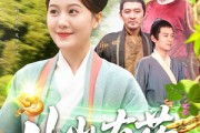 短剧《山山有药》121集短剧极速缓冲全集轻松追