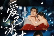短剧《爱已冰封》62集短剧免费观看全集不卡顿