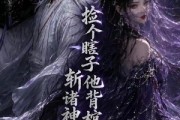 短剧《捡个瞎子他背棺斩诸神第二季》107集短剧高清无删减在线观看