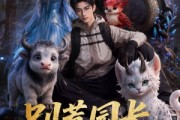 短剧《别惹园长，他是金牌幼师》62集短剧全集畅享免费观