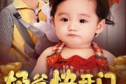 短剧《奶爸快开门萌宝送福气》61集短剧蓝光画质免费追剧神器
