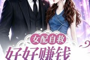 短剧《女配自救，好好赚钱留住心上人第二季》13集短剧在线一口气看全集