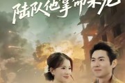短剧《闪婚小祖宗陆队他拿命宠》80集短剧高清无删减版免费看
