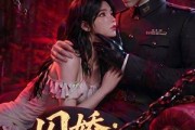 短剧《囚娇：乱世情深》60集短剧高清全集一键畅看