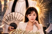 短剧《带着神明整顿职场》90集短剧免费畅享完整剧情