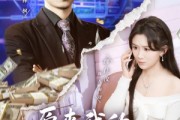 短剧《原来我的零花钱这么多》80集短剧全剧集在线免费看