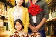 短剧《重回九零，开局深山救老婆》80集短剧高清无删减在线观看