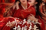 短剧《你听心声我吃瓜，换嫁夫妻笑哈哈哈第二季》56集短剧全集资源免费观看