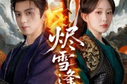 短剧《烬雪逢春》96集短剧蓝光画质全集抢先看