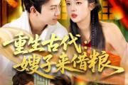 短剧《重生古代嫂子来借粮》93集短剧全集免费解锁一口气看完