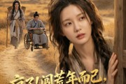 短剧《疯了！闯荒年而已，首辅以身相许》77集短剧在线观看完整版