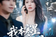 短剧《我本寒星人中凤》55集短剧超清画质在线免费追