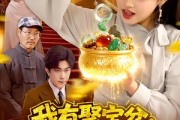 短剧《我有聚宝盆：财源滚滚》101集短剧完整版免费畅享观看