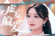 短剧《虚妄偏爱》81集短剧1080P高清在线观看