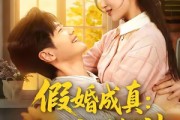 短剧《假婚成真从分房到封神》80集短剧无广告在线免费看