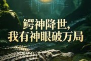 短剧《鳄神降世，我有神眼破万局》65集短剧1080P超清在线看