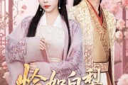 短剧《恰如白梨尽落渊》63集短剧手机平板随时观看