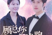 短剧《顾总你老婆带球跑了（83集）》孕期出走的爱情回归