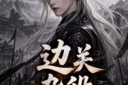 短剧《边关杂役第二季》98集短剧完整剧情在线观看