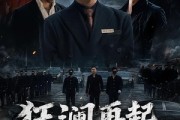 短剧《狂澜再起第二季》60集短剧高清在线免费看全集