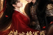 短剧《错嫁将军后，我藏不住了》42集短剧1080P在线免费看全集