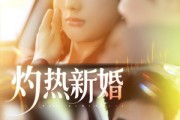 短剧《灼热新婚》80集短剧蓝光画质全集抢先看