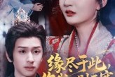 短剧《缘尽于此你我一别两宽》62集短剧超清画质免费畅看