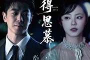 短剧《不得思慕》60集短剧全集网盘资源免费分享