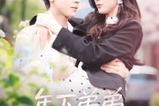 短剧《年下弟弟他又宠又撩》87集短剧全集资源一键解锁观看