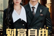 短剧《财富自由：从魅力提现开始》80集短剧全集资源免费获取