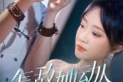 短剧《怎敌她动人》75集短剧1080P高清在线速看