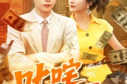 短剧《叱咤一九九零》101集短剧全集免费在线观赏
