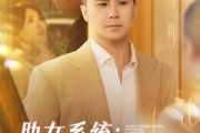 短剧《助女系统从离婚到人生赢家》80集短剧全集高清极速播放