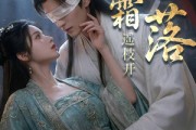 短剧《凝霜落，遥枝开》81集短剧免费畅享全集高清版本
