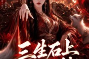 短剧《三生石上怀旧梦》61集短剧免费畅享全集观看