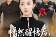 短剧《幡然醒悟后我整治渣男全家》34集短剧全集免费在线解锁
