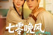 短剧《七零晚风微微甜》72集短剧免费在线观看完整版