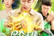 短剧《昆仑玉缘我麻袋装不下了》98集短剧在线解锁全集畅快看 短剧《昆仑玉缘我麻袋装不下了》98集短剧在线解锁全集畅快看