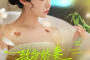 短剧《致命娇妻：她是一只螳螂精》51集短剧1080P高清免费看