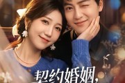 短剧《契约婚姻，上位者先沦陷了》72集短剧全集资源免费在线看